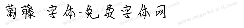 葡藤 字体字体转换
